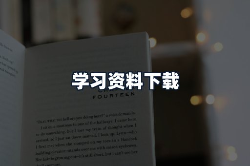学习资料下载
