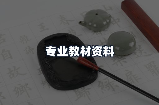 专业教材资料