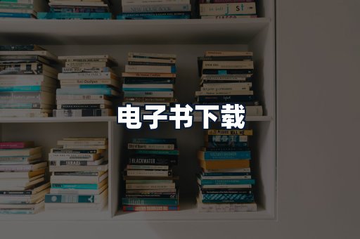 电子书下载
